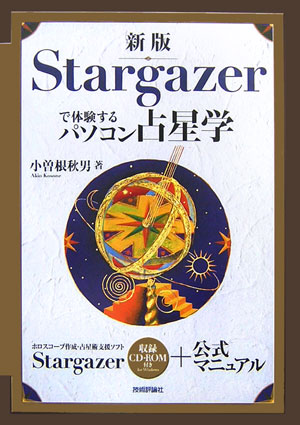 Stargazerで体験するパソコン占星学[小曽根秋男]